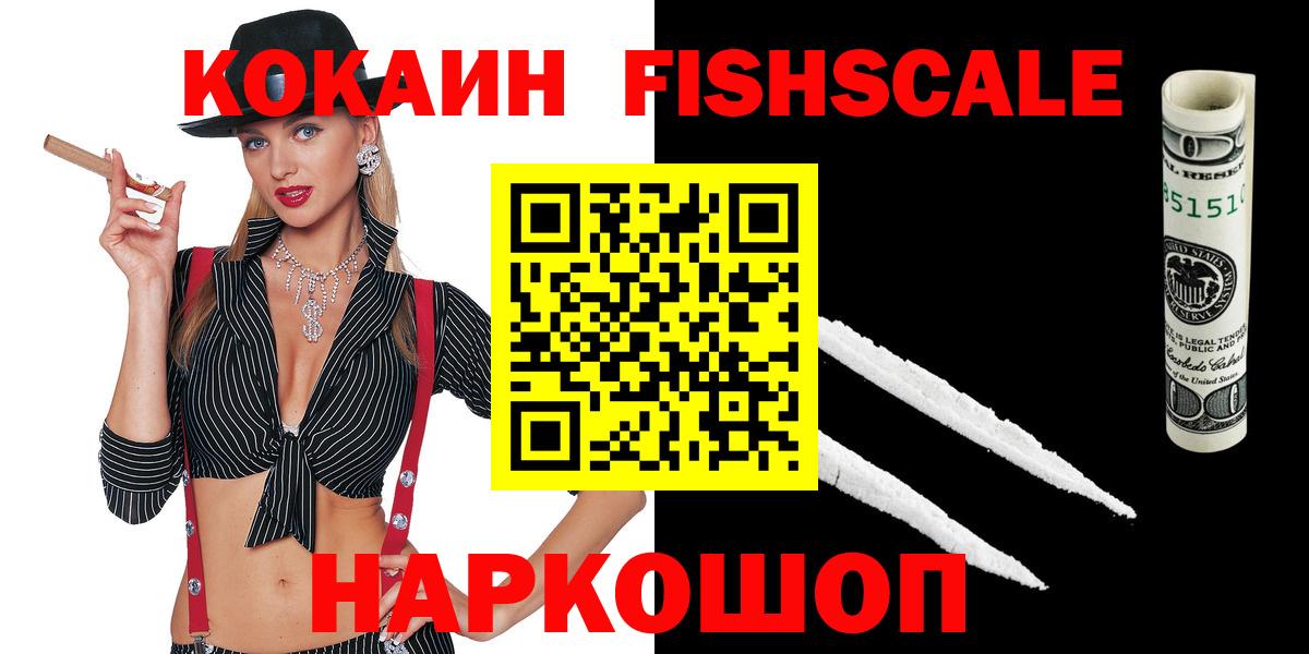закладки  Вход с VPN  КОКАИН FishScale  Подольск  КОКАИН Боливия 