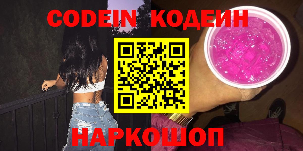 Подольск  Кодеиновый сироп Lean Purple Drank  Кодеин Purple Drank  Вход с VPN 